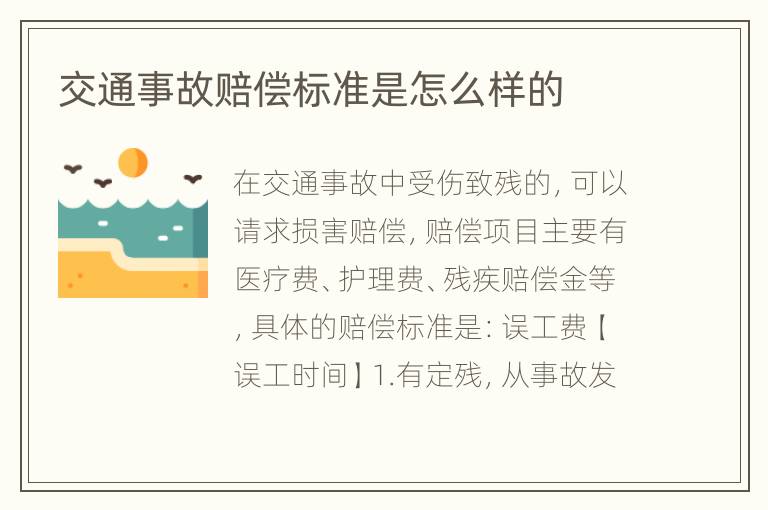交通事故赔偿标准是怎么样的
