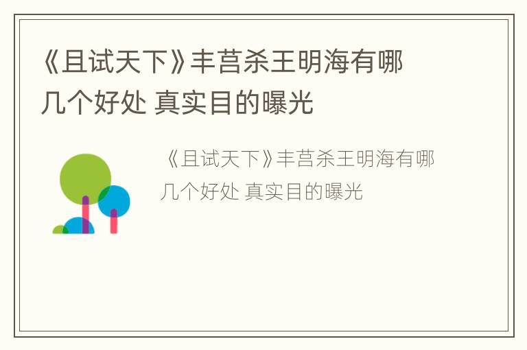 《且试天下》丰莒杀王明海有哪几个好处 真实目的曝光