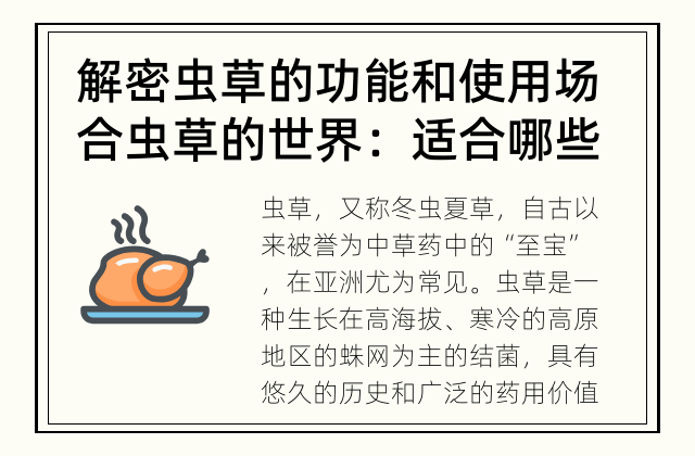 解密虫草的功能和使用场合 虫草的世界：适合哪些人群服用？