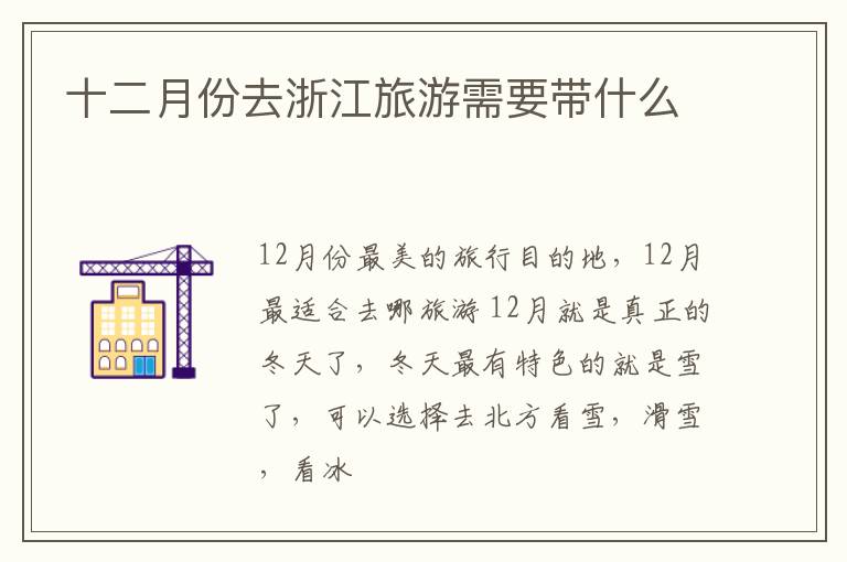 十二月份去浙江旅游需要带什么