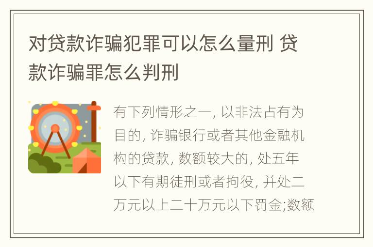 对贷款诈骗犯罪可以怎么量刑 贷款诈骗罪怎么判刑