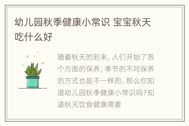 幼儿园秋季健康小常识 宝宝秋天吃什么好