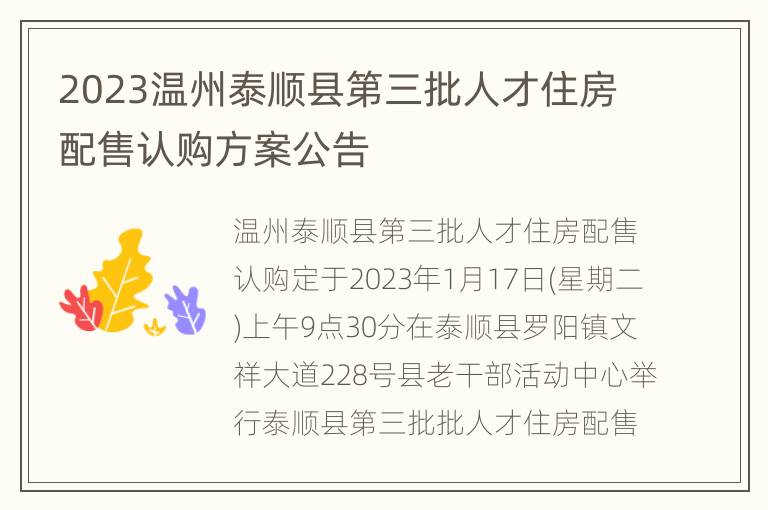 2023温州泰顺县第三批人才住房配售认购方案公告
