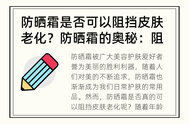 防晒霜是否可以阻挡皮肤老化？ 防晒霜的奥秘：阻挡皮肤老化的法宝
