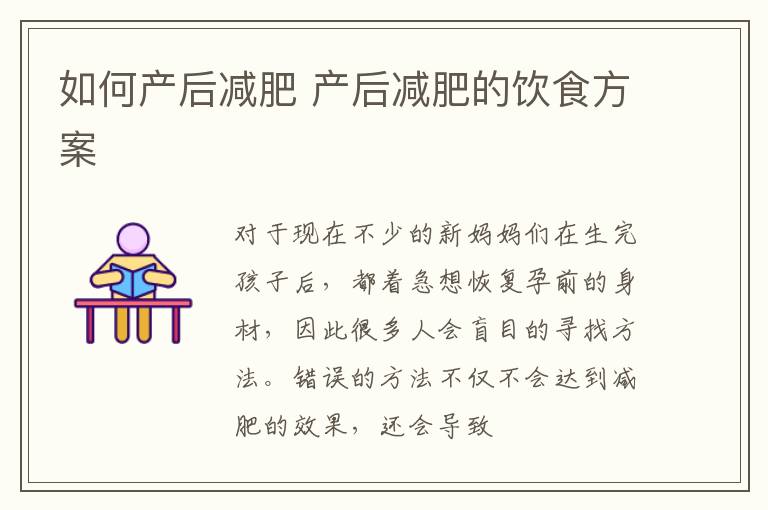 如何产后减肥 产后减肥的饮食方案