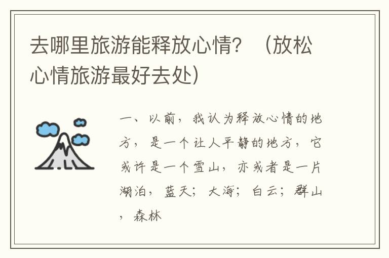 去哪里旅游能释放心情？（放松心情旅游最好去处）