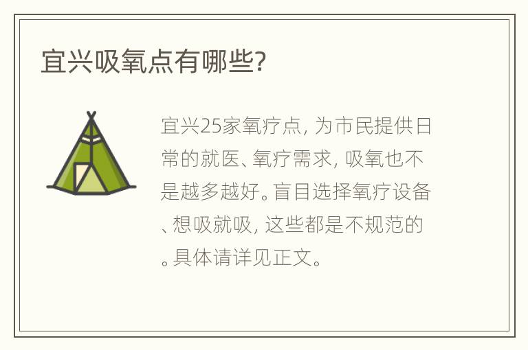 宜兴吸氧点有哪些？