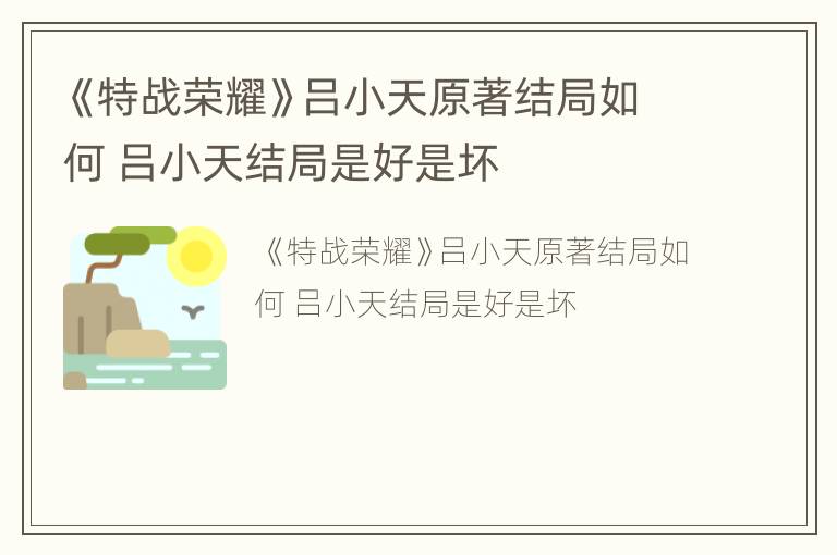 《特战荣耀》吕小天原著结局如何 吕小天结局是好是坏