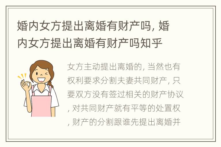婚内女方提出离婚有财产吗，婚内女方提出离婚有财产吗知乎