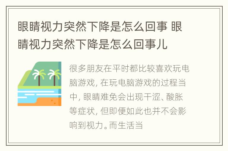 眼睛视力突然下降是怎么回事 眼睛视力突然下降是怎么回事儿