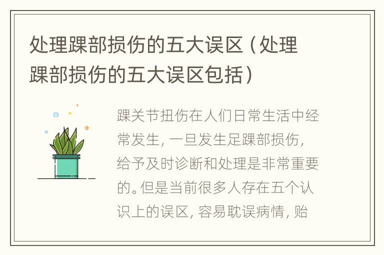 处理踝部损伤的五大误区（处理踝部损伤的五大误区包括）
