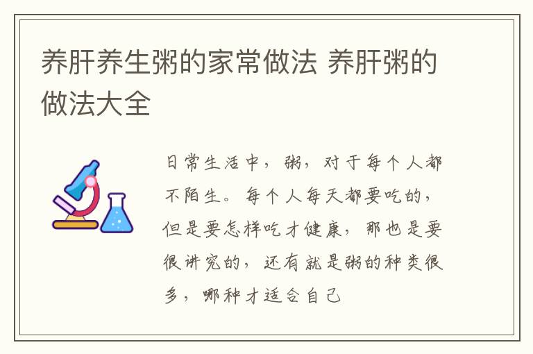 养肝养生粥的家常做法 养肝粥的做法大全