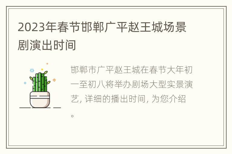 2023年春节邯郸广平赵王城场景剧演出时间