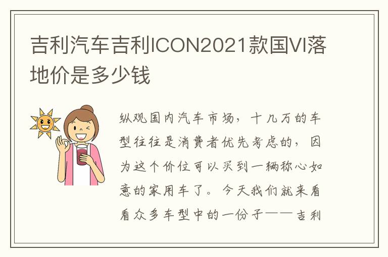 吉利汽车吉利ICON2021款国VI落地价是多少钱