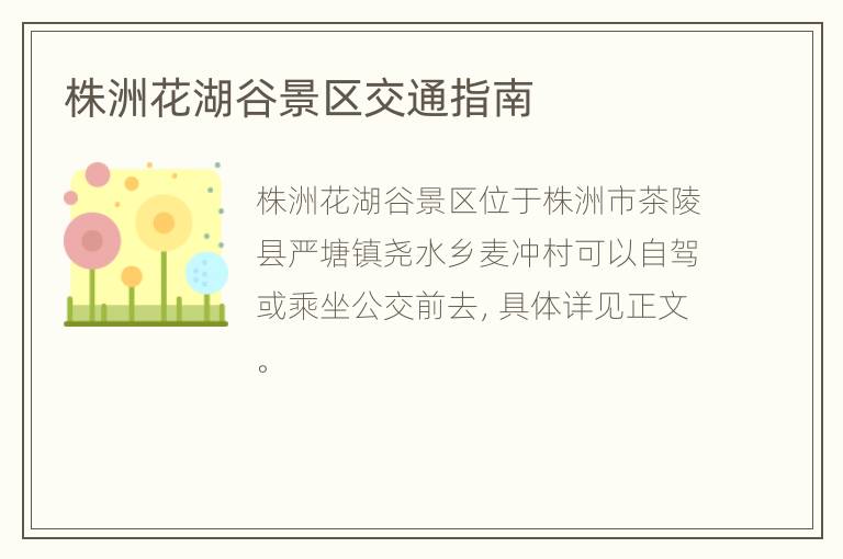 株洲花湖谷景区交通指南