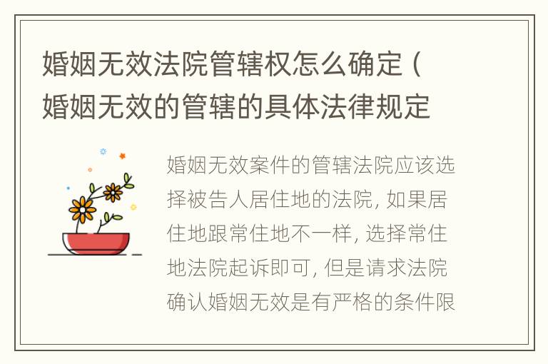 婚姻无效法院管辖权怎么确定（婚姻无效的管辖的具体法律规定）