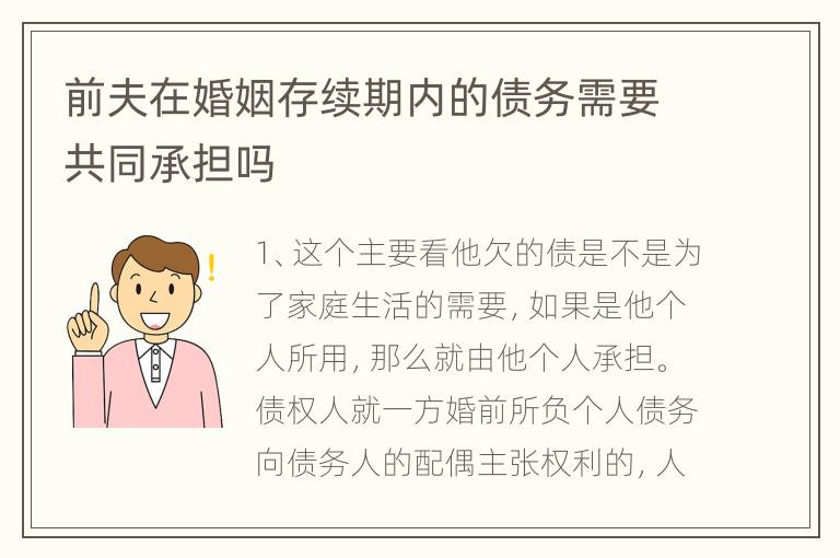 前夫在婚姻存续期内的债务需要共同承担吗