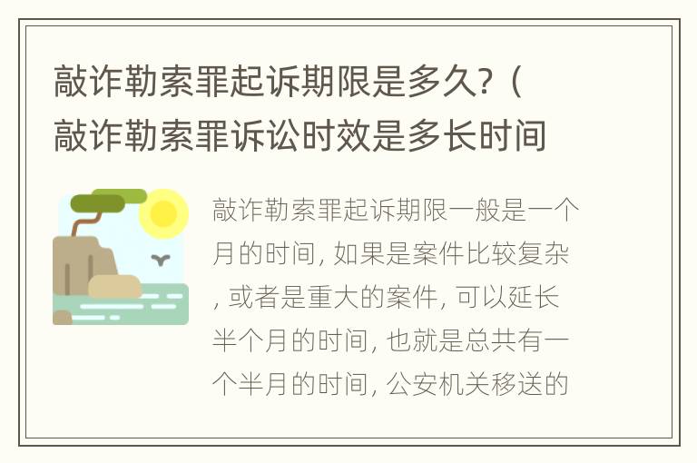 敲诈勒索罪起诉期限是多久？（敲诈勒索罪诉讼时效是多长时间）
