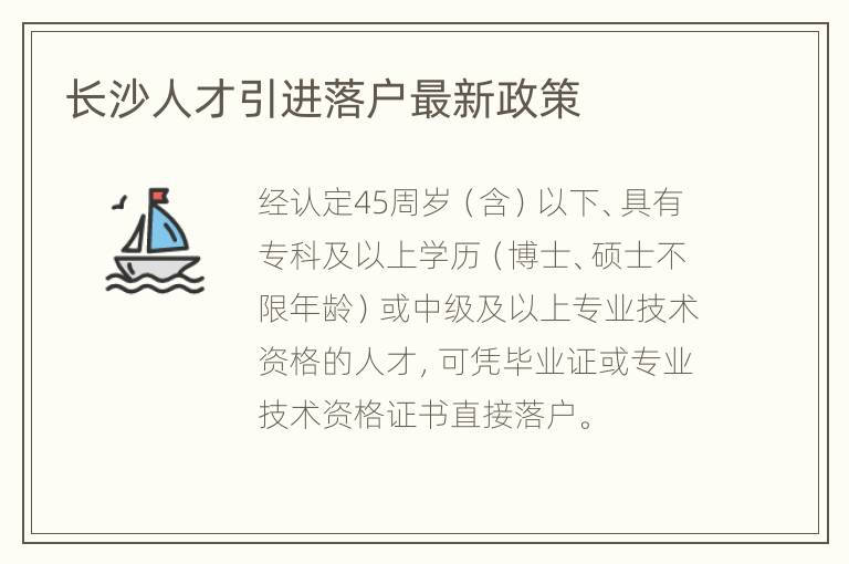 长沙人才引进落户最新政策