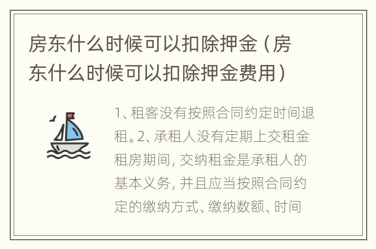 房东什么时候可以扣除押金（房东什么时候可以扣除押金费用）