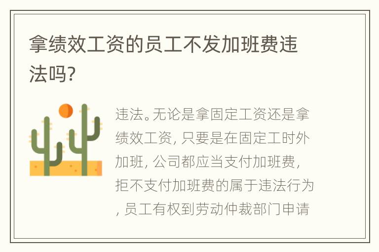 拿绩效工资的员工不发加班费违法吗？