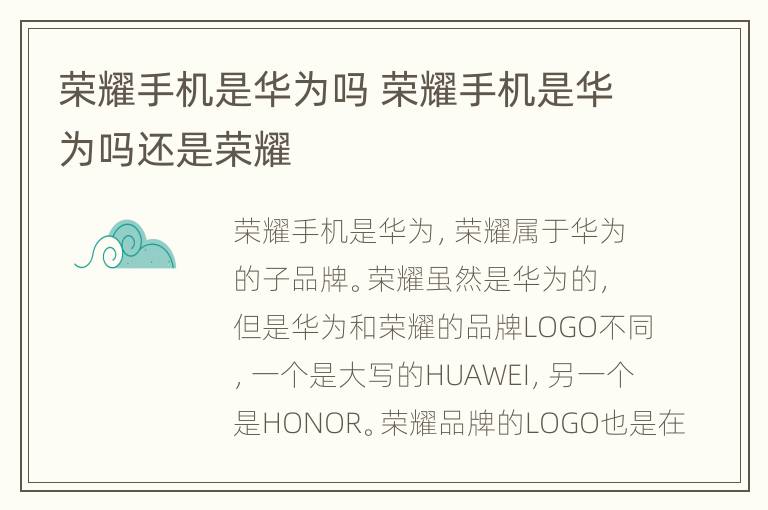 荣耀手机是华为吗 荣耀手机是华为吗还是荣耀
