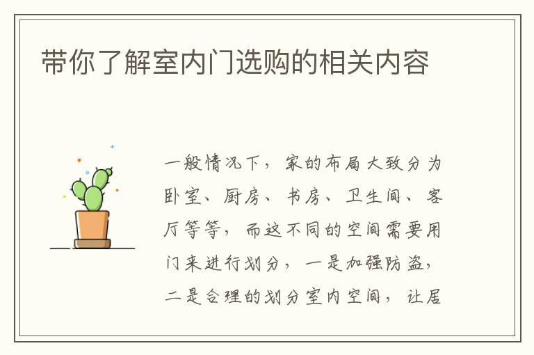 带你了解室内门选购的相关内容