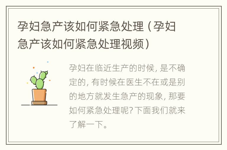 孕妇急产该如何紧急处理（孕妇急产该如何紧急处理视频）