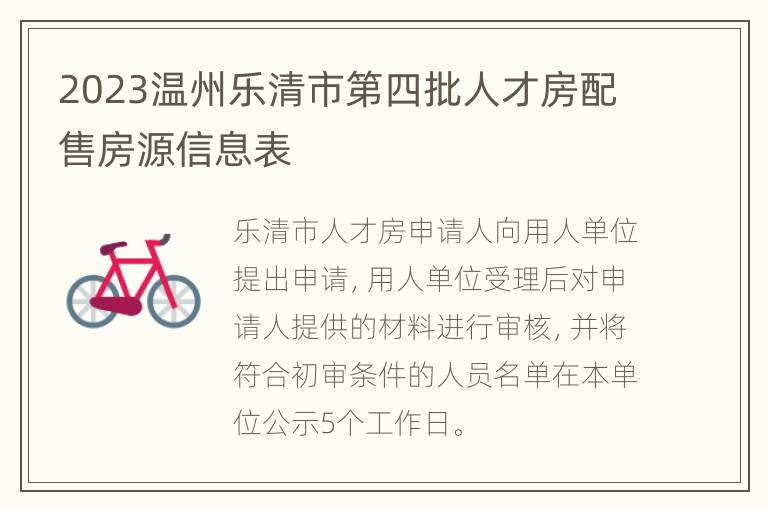 2023温州乐清市第四批人才房配售房源信息表
