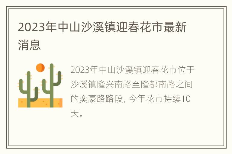 2023年中山沙溪镇迎春花市最新消息