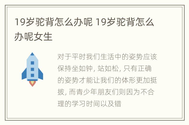 19岁驼背怎么办呢 19岁驼背怎么办呢女生