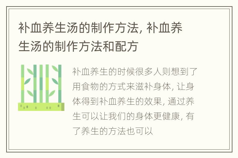 补血养生汤的制作方法，补血养生汤的制作方法和配方