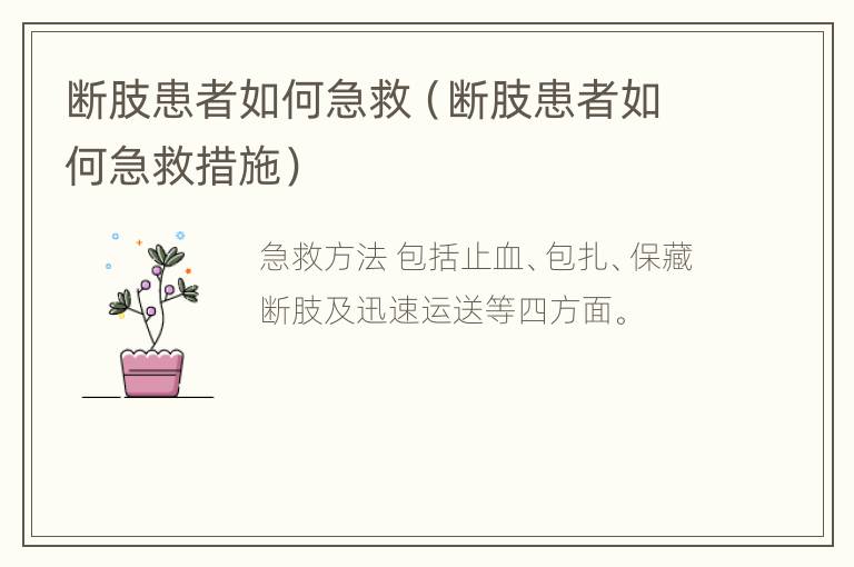 断肢患者如何急救（断肢患者如何急救措施）