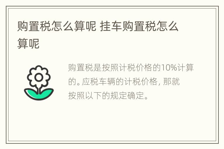 购置税怎么算呢 挂车购置税怎么算呢