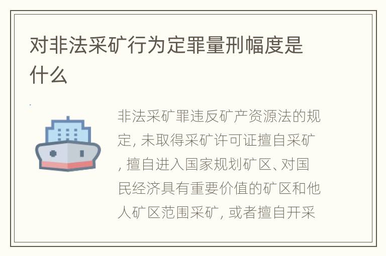 对非法采矿行为定罪量刑幅度是什么