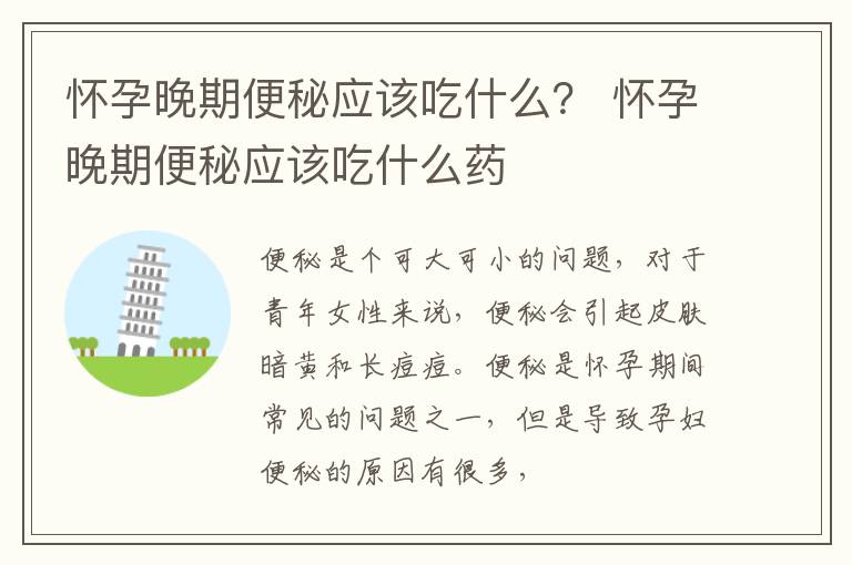 怀孕晚期便秘应该吃什么？ 怀孕晚期便秘应该吃什么药