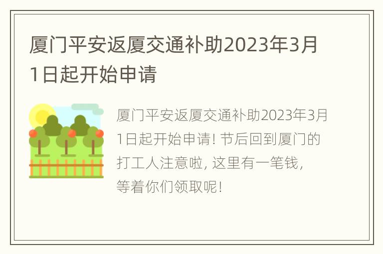 厦门平安返厦交通补助2023年3月1日起开始申请