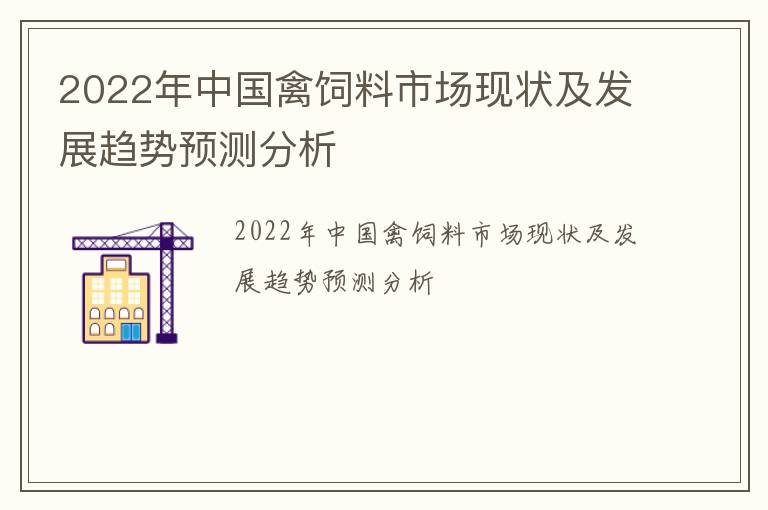 2022年中国禽饲料市场现状及发展趋势预测分析