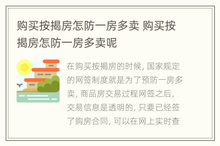 购买按揭房怎防一房多卖 购买按揭房怎防一房多卖呢