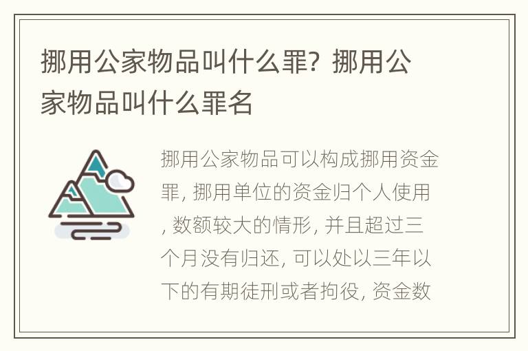 挪用公家物品叫什么罪？ 挪用公家物品叫什么罪名