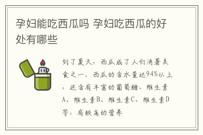 孕妇能吃西瓜吗 孕妇吃西瓜的好处有哪些
