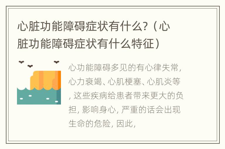 心脏功能障碍症状有什么？（心脏功能障碍症状有什么特征）