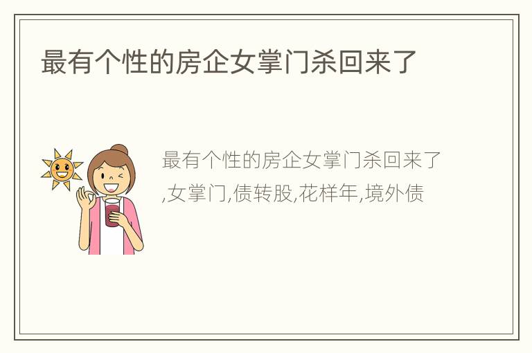 最有个性的房企女掌门杀回来了