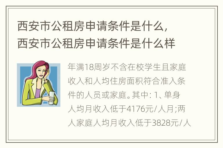 西安市公租房申请条件是什么，西安市公租房申请条件是什么样的