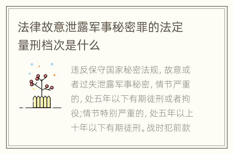 法律故意泄露军事秘密罪的法定量刑档次是什么