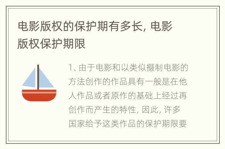 电影版权的保护期有多长，电影版权保护期限
