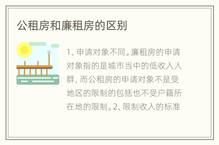 公租房和廉租房的区别