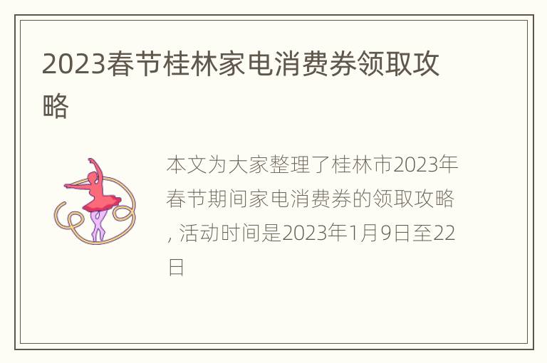 2023春节桂林家电消费券领取攻略