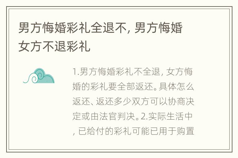 男方悔婚彩礼全退不，男方悔婚女方不退彩礼