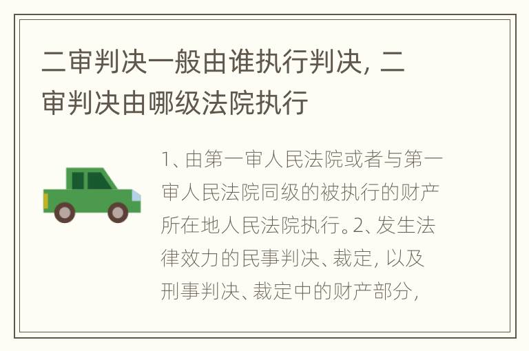 二审判决一般由谁执行判决，二审判决由哪级法院执行
